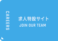 株式会社藤秀土木 求人特設サイト
